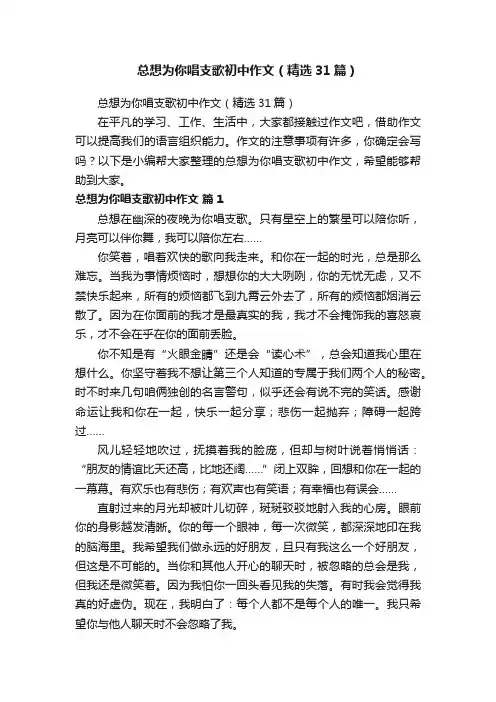 总想为你唱支歌初中作文（精选31篇）