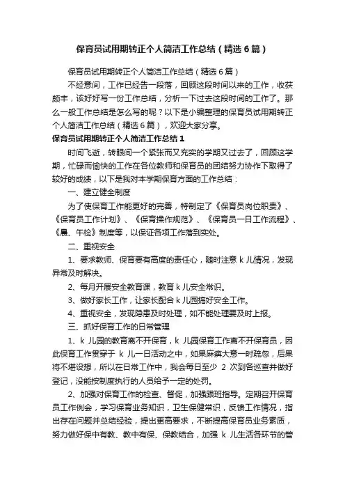 保育员试用期转正个人简洁工作总结（精选6篇）