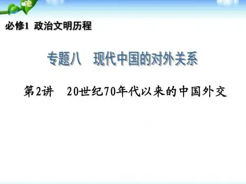 高三历史一轮复习必修1_专题8_第2讲_20世纪70年代以来的中国外交