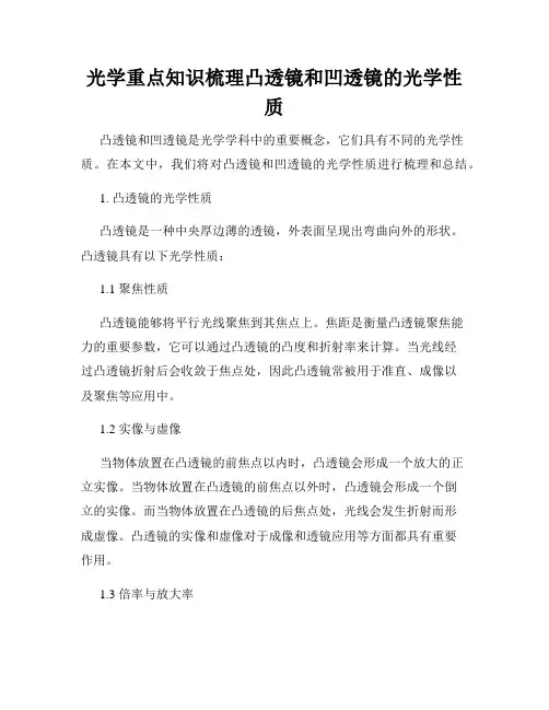 光学重点知识梳理凸透镜和凹透镜的光学性质