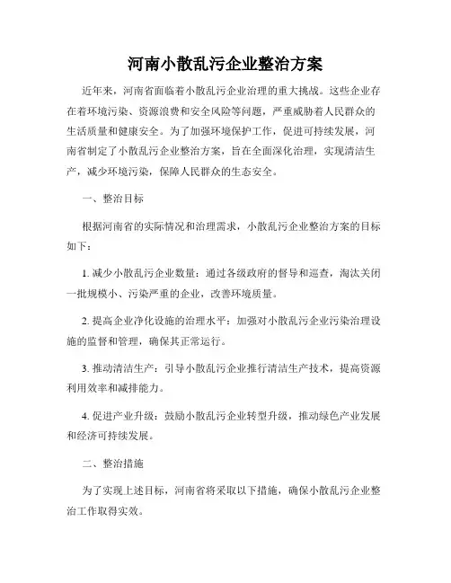河南小散乱污企业整治方案
