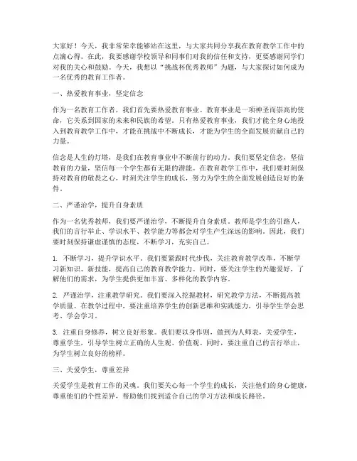 挑战杯优秀教师演讲稿