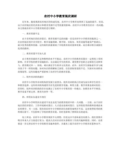 农村中小学教育现状调研