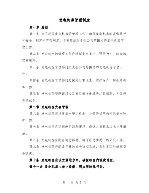 发电机房管理制度（三篇）