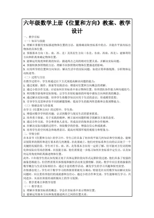 六年级数学上册《位置和方向》教案、教学设计
