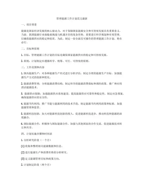 管理能源工作计划范文最新
