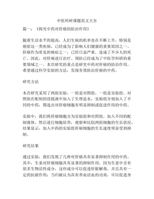 关于中医科研课题范文大全