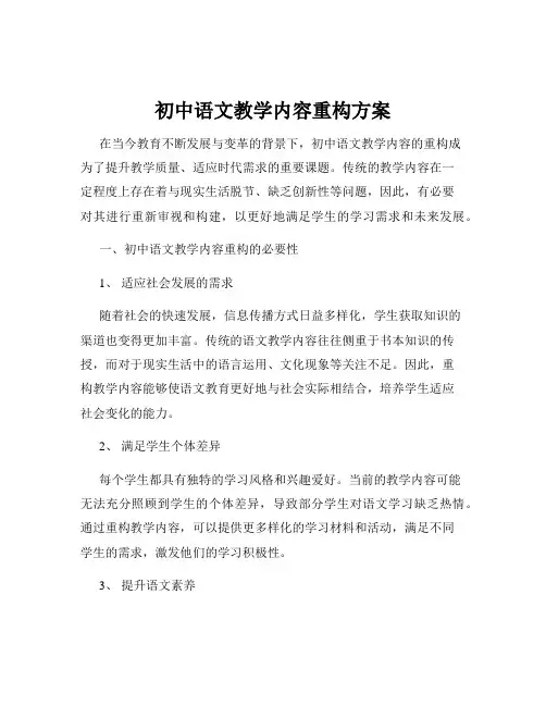 初中语文教学内容重构方案