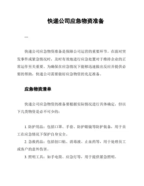快递公司应急物资准备