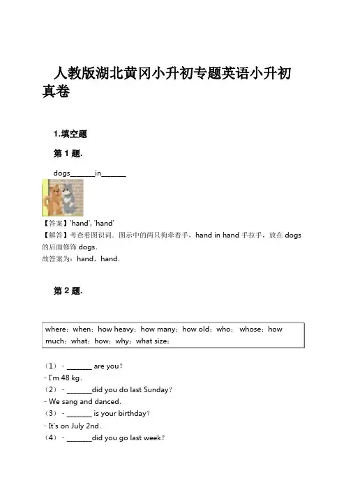 人教版湖北黄冈小升初专题英语小升初真卷试卷及解析
