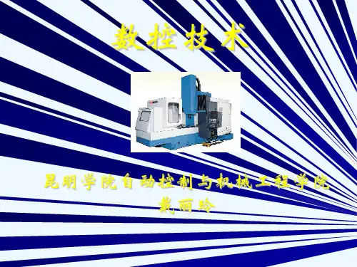 第三章  插补原理及控制方法