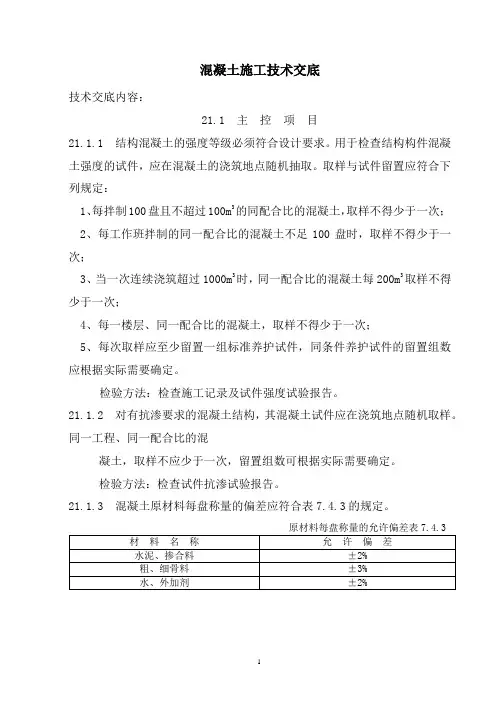 混凝土施工技术交底