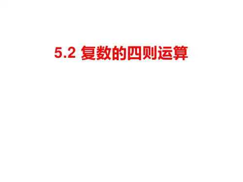复数的四则运算 高一数学(北师大版2019必修第二册)