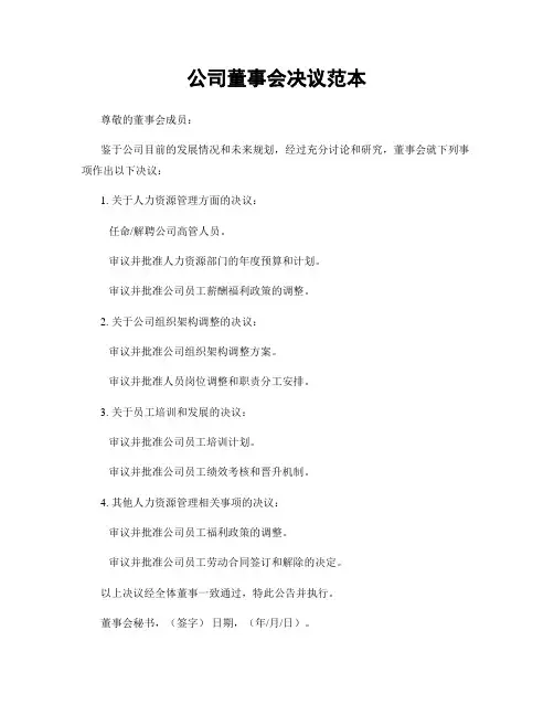 公司董事会决议范本