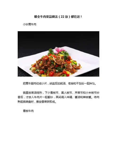 最全牛肉菜品做法（22款）都在这！