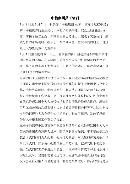 中粮集团员工培训