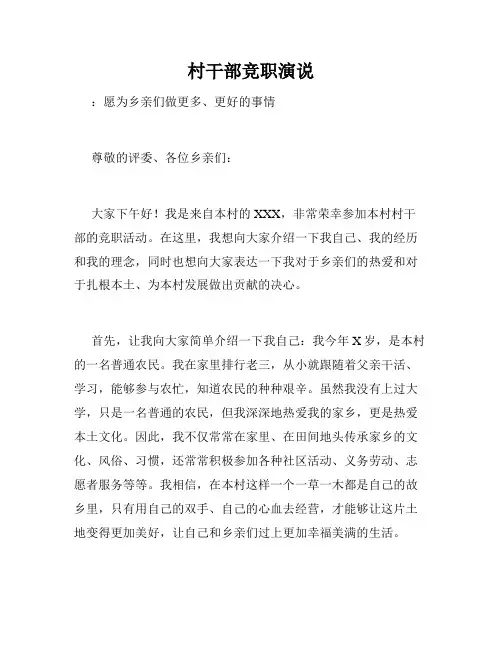 村干部竞职演说