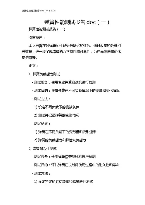 弹簧性能测试报告doc(一)2024