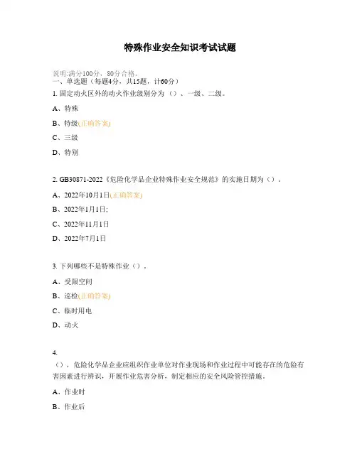 特殊作业安全知识考试试题 (1)