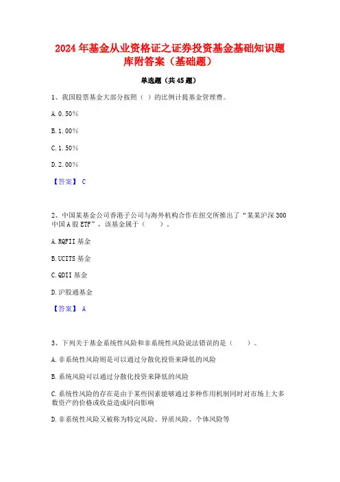 2024年基金从业资格证之证券投资基金基础知识题库附答案(基础题)