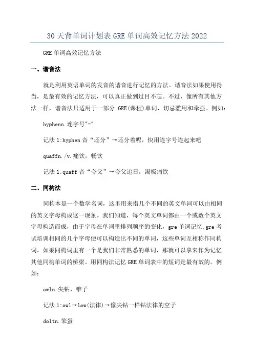 30天背单词计划表GRE单词高效记忆方法2022
