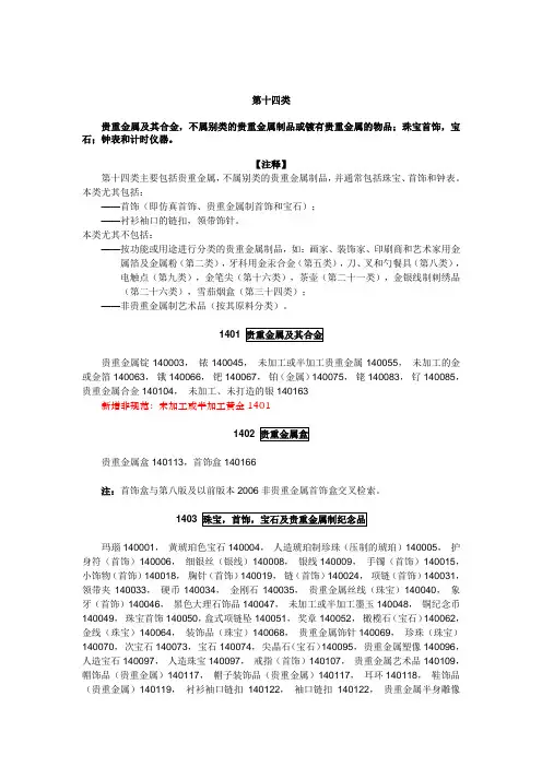 14第十四类珠宝钟表