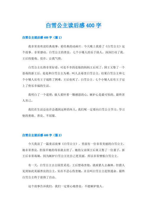 白雪公主读后感400字