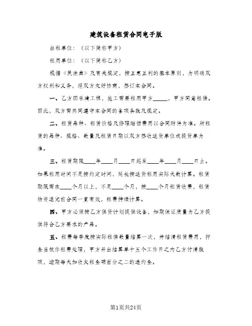 建筑设备租赁合同电子版(八篇)