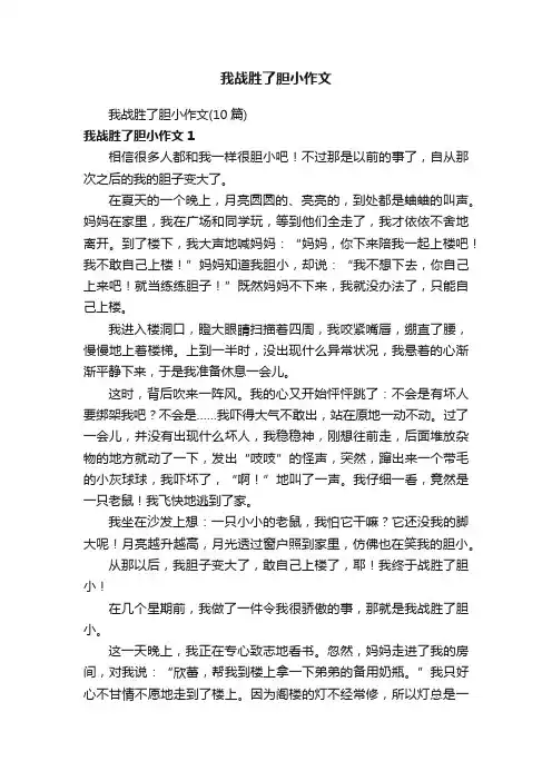 我战胜了胆小作文
