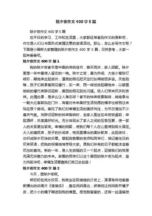 除夕夜作文400字5篇