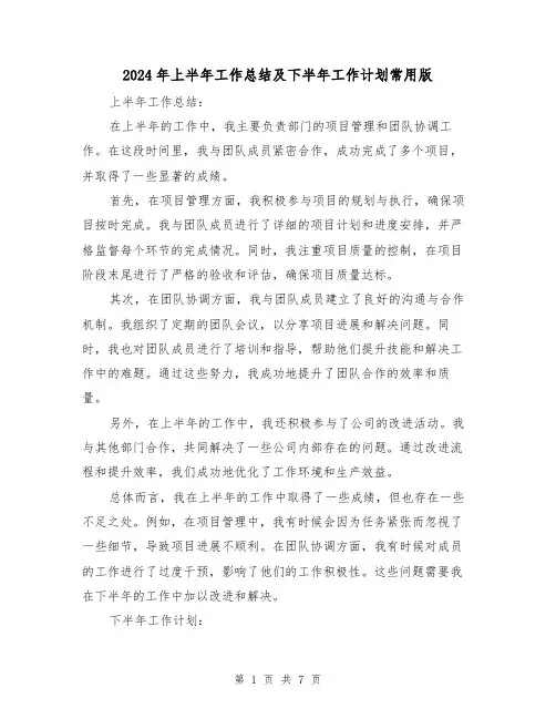 2024年上半年工作总结及下半年工作计划常用版（三篇）