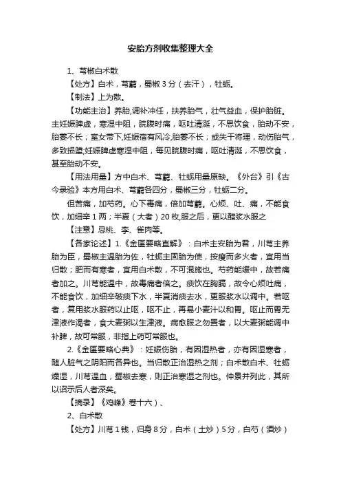 安胎方剂收集整理大全