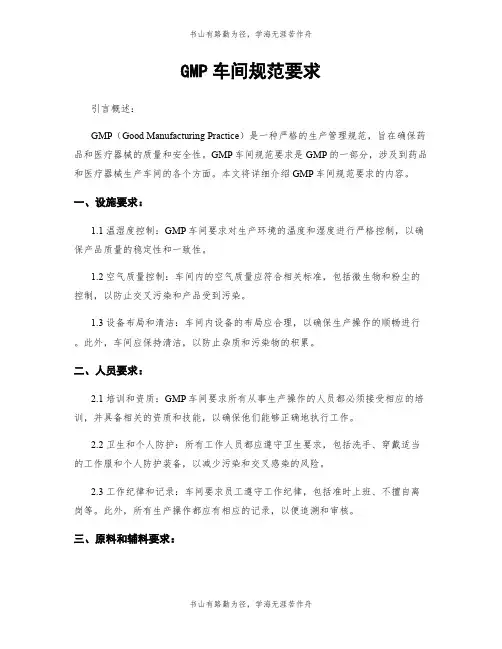 GMP车间规范要求
