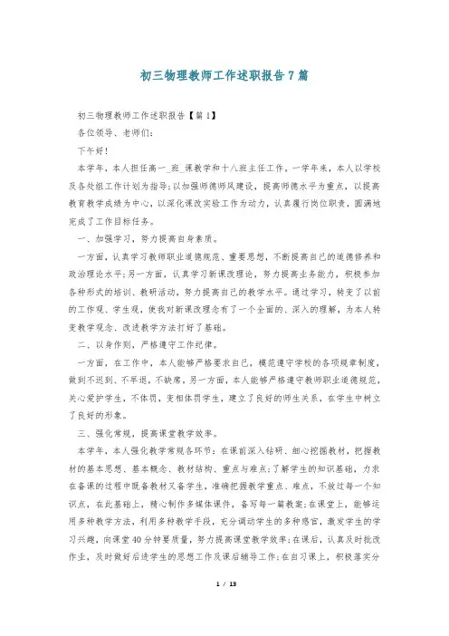初三物理教师工作述职报告7篇