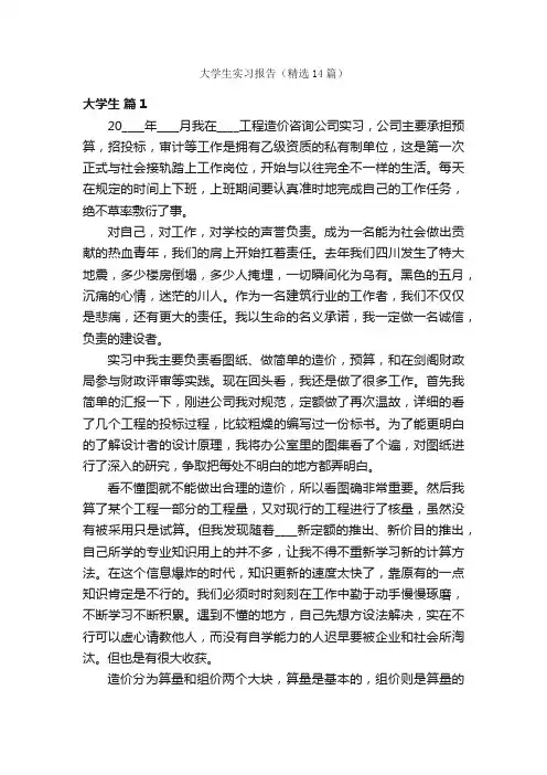 大学生实习报告（精选14篇）