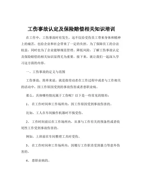 工伤事故认定及保险赔偿相关知识培训