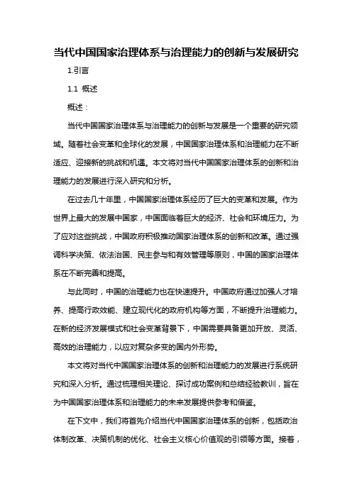 当代中国国家治理体系与治理能力的创新与发展研究