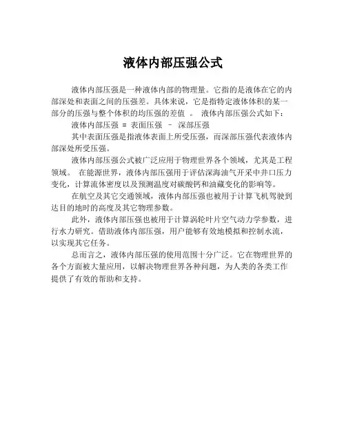 液体内部压强公式