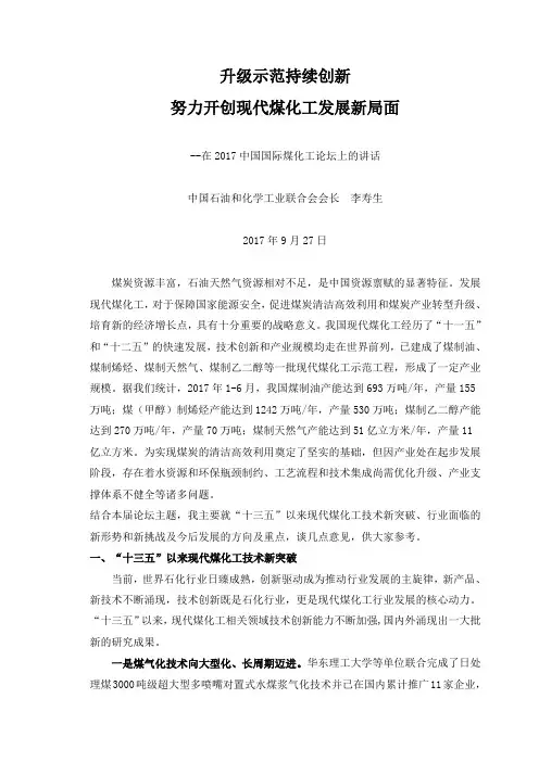 新形势下现代煤化工的发展方向及重点-2017