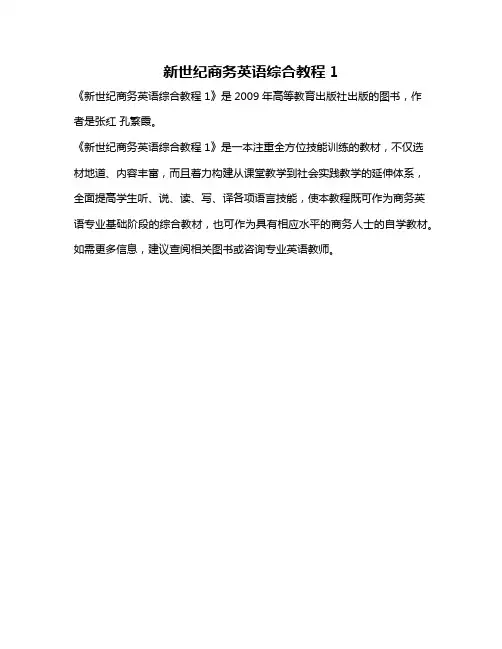 新世纪商务英语综合教程1