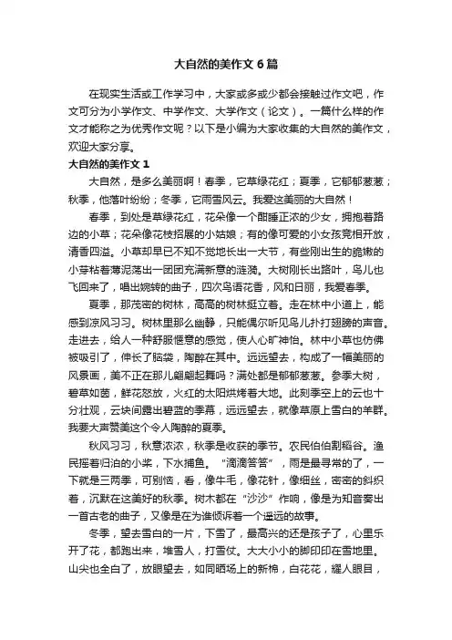 大自然的美作文6篇