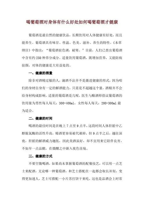喝葡萄酒对身体有什么好处 如何喝葡萄酒才健康