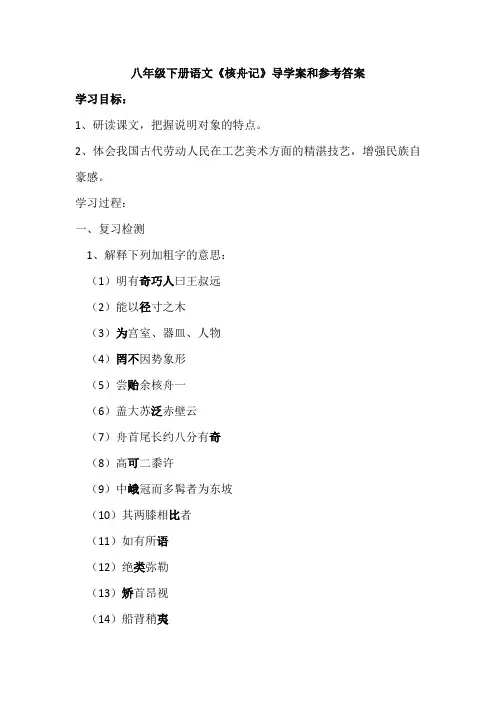 八年级下册语文《核舟记》导学案和参考答案