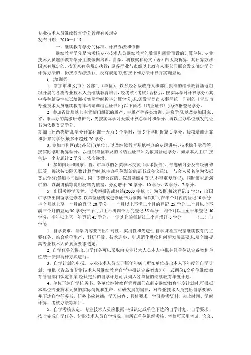 专业技术人员继续教育学分管理有关规定