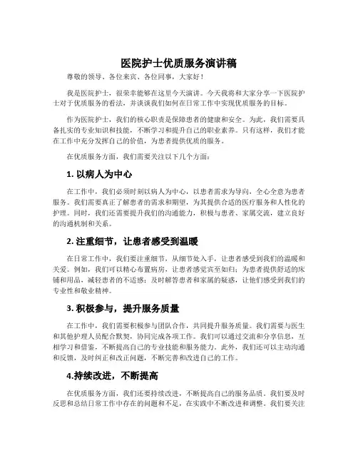 医院护士优质服务演讲稿