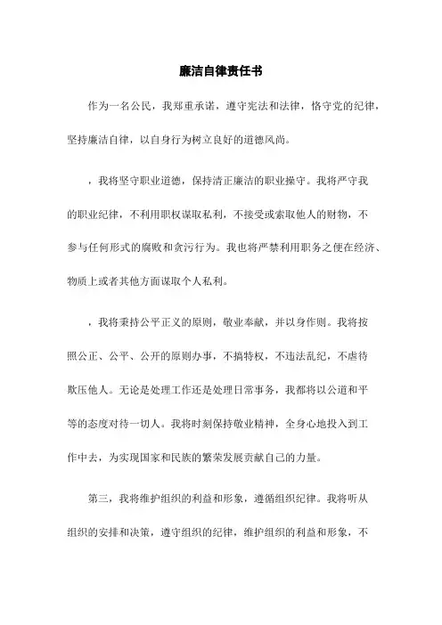 廉洁自律责任书