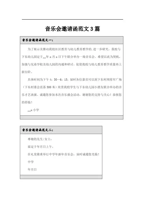 音乐会邀请函范文3篇