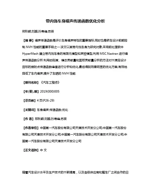 带内饰车身噪声传递函数优化分析