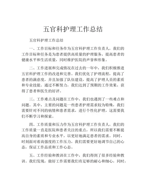 五官科护理工作总结