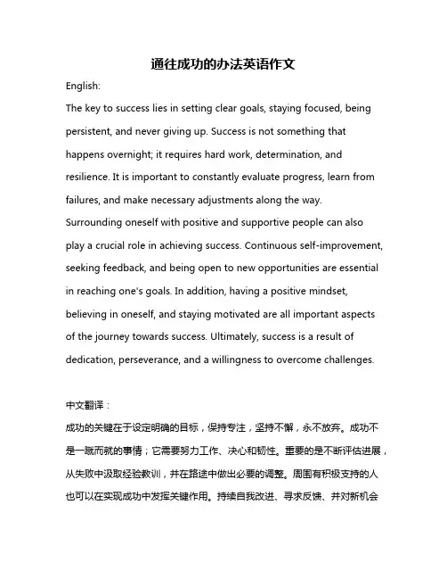 通往成功的办法英语作文